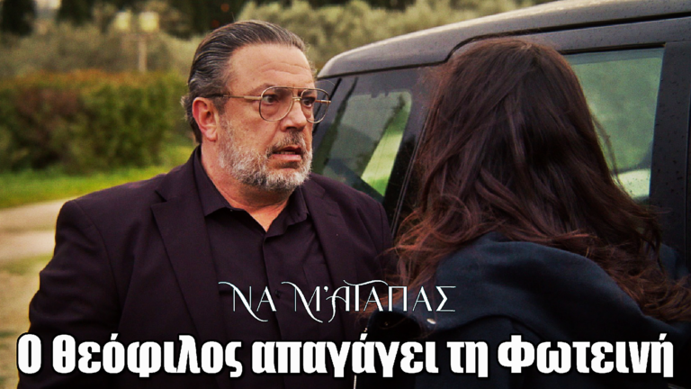 Να μ’ αγαπάς: Ο Θεόφιλος απαγάγει τη Φωτεινή