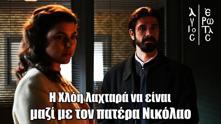 Άγιος Έρωτας: Η Χλόη λαχταρά να είναι μαζί με τον πατέρα Νικόλαο