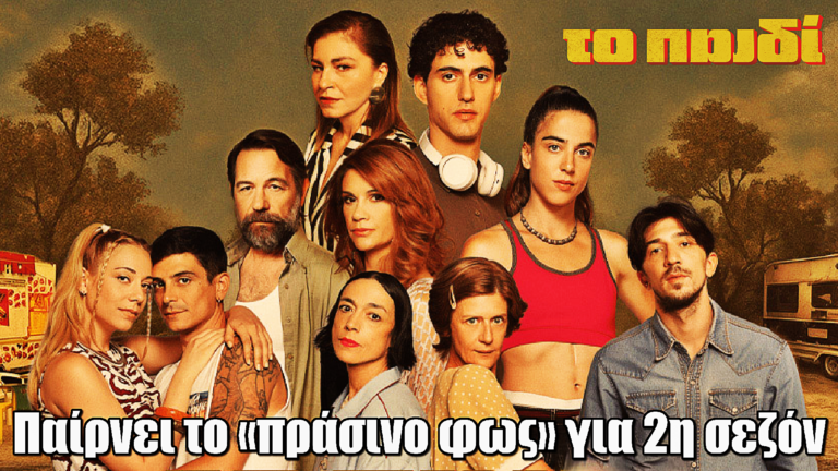 Το Παιδί: Παίρνει το «πράσινο φως» για νέα σεζόν