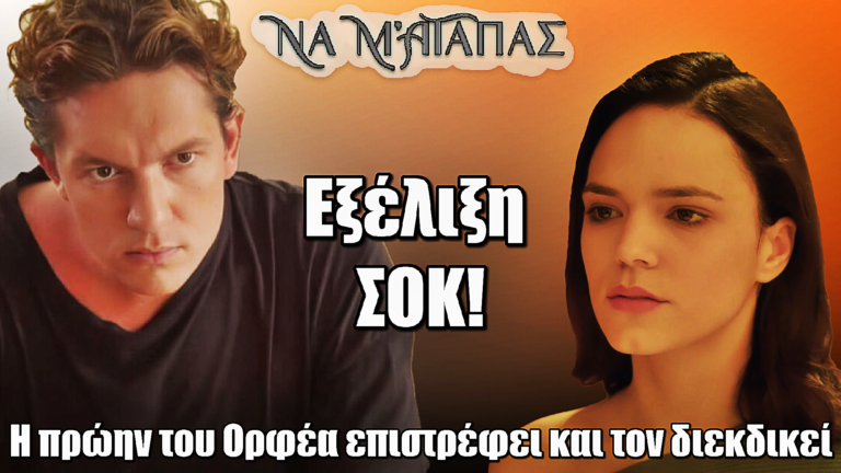 Να μ’ αγαπάς: Η πρώην του Ορφέα επιστρέφει και τον διεκδικεί – Η Φωτεινή καταρρέει