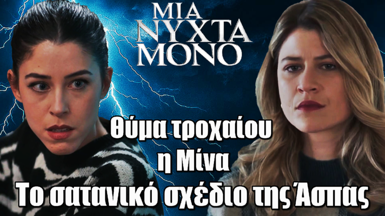 Μια Νύχτα Μόνο: Τροχαίο ΣΟΚ για την Μίνα – Το σατανικό σχέδιο της Άσπας