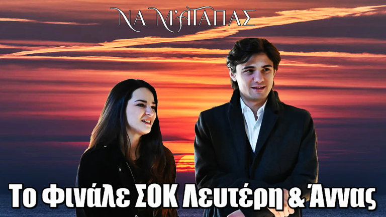 Να μ’ αγαπάς: Το ανατρεπτικό φινάλε Λευτέρη & Άννας