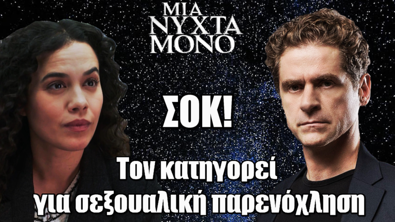 Μια Νύχτα Μόνο: Η Ευθυμίου κατηγορεί τον Οδυσσέα για σeξουαλική παρενόχληση