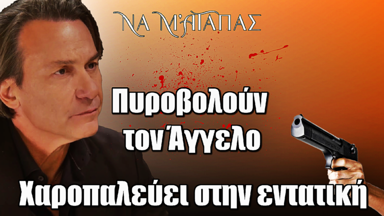 Σοκ στο Να μ’ αγαπάς: Πυροβολούν τον Άγγελο – Χαροπαλεύει στην εντατική