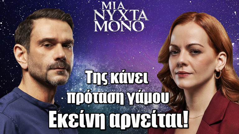 Μια Νύχτα Μόνο: Ανατροπή! Ο Σταύρος κάνει πρόταση γάμου στην Ελένη και εκείνη αρνείται