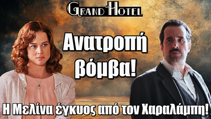 Grand Hotel: ΣΟΚ! Η Μελίνα έγκυος από τον Χαραλάμπη – Το επικίνδυνο σχέδιο πριν το μάθει ο Χατζημήτρος
