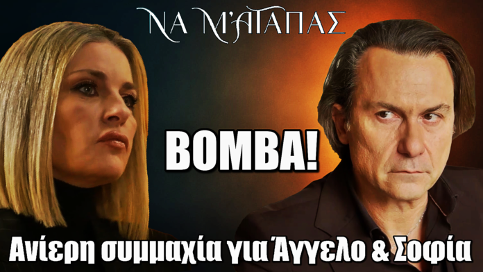 Να μ’ αγαπάς: Ανατροπή Βόμβα – Ανίερη συμμαχία για Άγγελο & Σοφία
