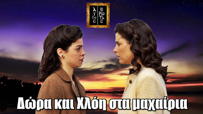 Άγιος Έρωτας: Δώρα και Χλόη στα μαχαίρια