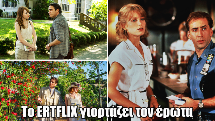 ERTFLIX: «Ιστορίες Αγάπης» - Αφιέρωμα στους Ερωτευμένους τον Φεβρουάριο