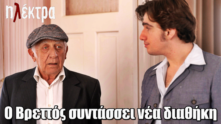 Ηλέκτρα: Ο Βρεττός συντάσσει νέα διαθήκη, ορίζοντας διάδοχό του τον Πέτρο
