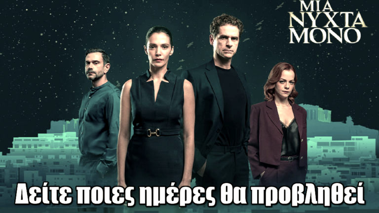Μια Νύχτα Μόνο: Δείτε ποιες μέρες θα προβληθεί την επόμενη εβδομάδα