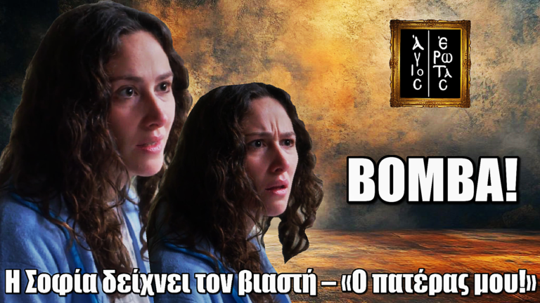 Άγιος Έρωτας: Η Σοφία δείχνει τον βι@στή και σοκάρει τον Ηλία – «Ο πατέρας μου!»
