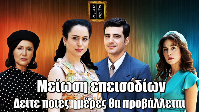 Άγιος Έρωτας: Μείωση επεισοδίων – Δείτε ποιες ημέρες θα προβάλλεται