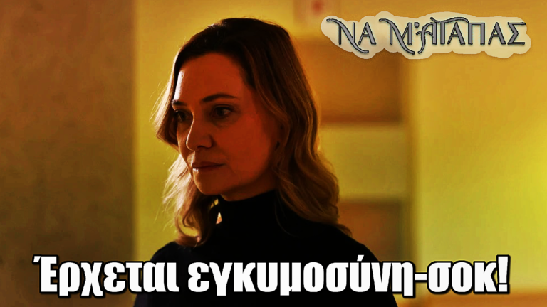 Να μ’ αγαπάς: Έρχεται εγκυμοσύνη-σοκ!