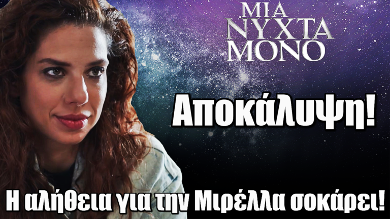 Μια Νύχτα Μόνο: Ποια είναι η Μιρέλλα πίσω από τη μάσκα; Η αλήθεια σοκάρει!
