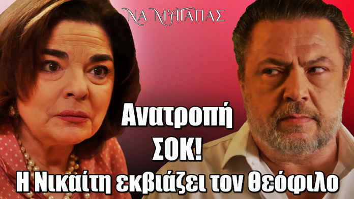 Να Μ’ Αγαπάς: ΣΟΚ! Η Νικαίτη «στριμώχνει» τον Θεόφιλο – Ο εκβιασμός που τον διαλύει!
