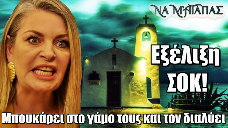 Να μ’ αγαπάς: Μπουκάρει στο γάμο τους και τον διαλύει