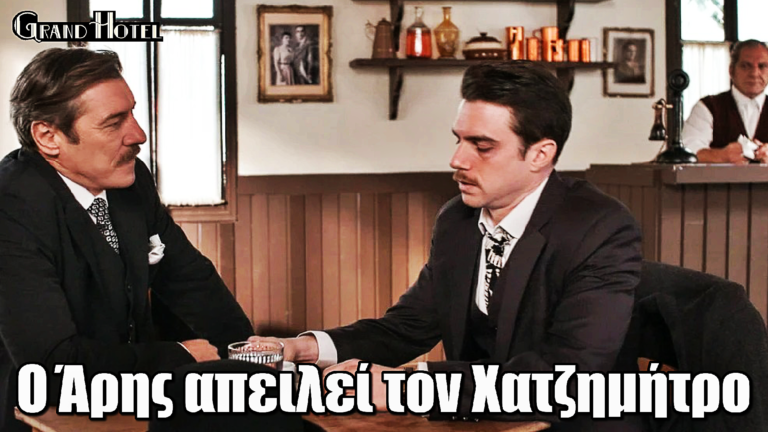 Grand Hotel: Ο Άρης απειλεί τον Χατζημήτρο