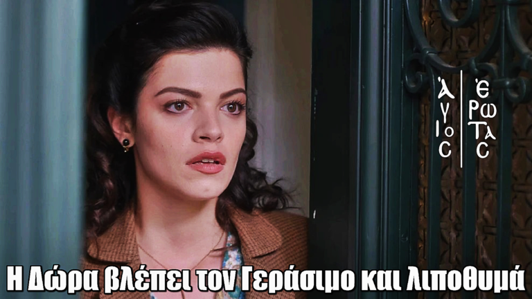 Άγιος Έρωτας: Η Δώρα αντικρίζει τον Γεράσιμο και λιποθυμά