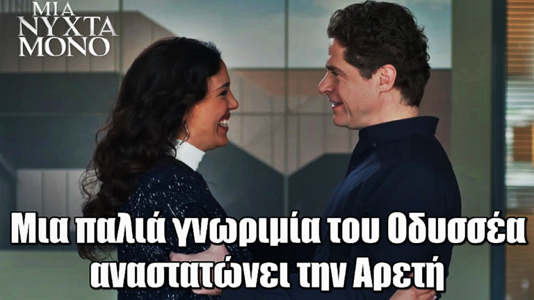 Μια Νύχτα Μόνο: Μια παλιά γνωριμία του Οδυσσέα, αναστατώνει την Αρετή