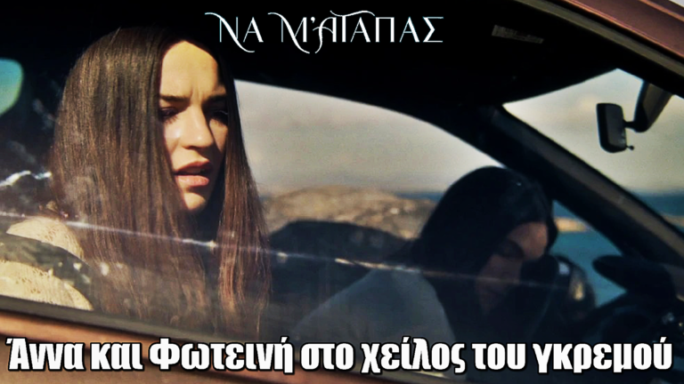 Να μ’ αγαπάς: Άννα και Φωτεινή βρίσκονται εγκλωβισμένες στο χείλος του γκρεμού