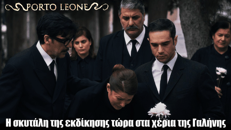 Porto Leone: Η σκυτάλη της εκδίκησης τώρα στα χέρια της Γαλήνης