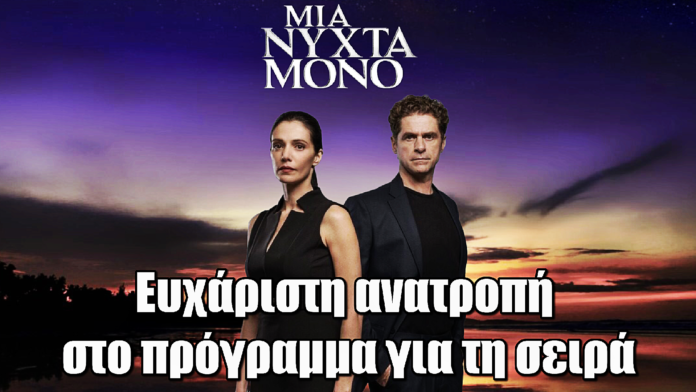 Diavasetogr 2550 Μια Νύχτα Μόνο: Ευχάριστη ανατροπή στο πρόγραμμα για τη σειρά