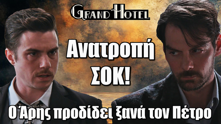 Grand Hotel: Ο Άρης προδίδει ξανά τον Πέτρο και τον σπρώχνει στον θάνατο