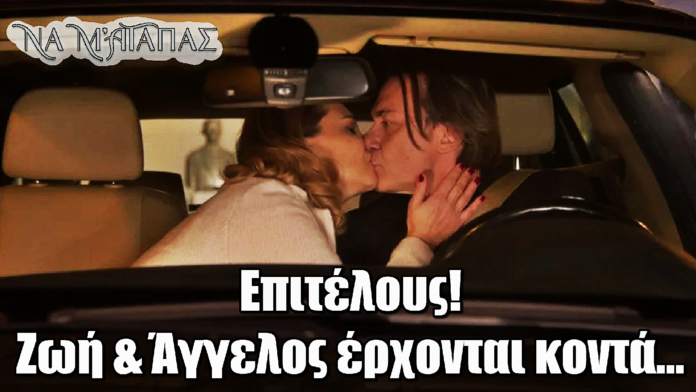 Diavasetogr 2554 Να μ’ αγαπάς: Σκηνή-φωτιά! Ζωή και Άγγελος ανταλλάσσουν το φιλί που θα αλλάξει τα πάντα!