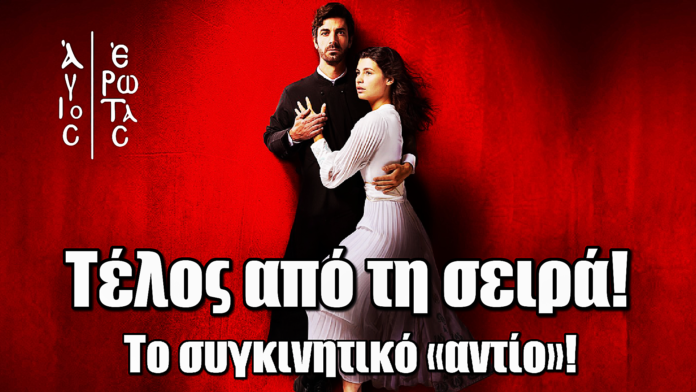 Diavasetogr 2557 Άγιος Έρωτας: Τέλος από τη σειρά – Το συγκινητικό «αντίο»