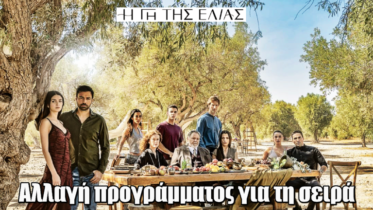 Η Γη της Ελιάς: Αλλαγή προγράμματος για τη σειρά