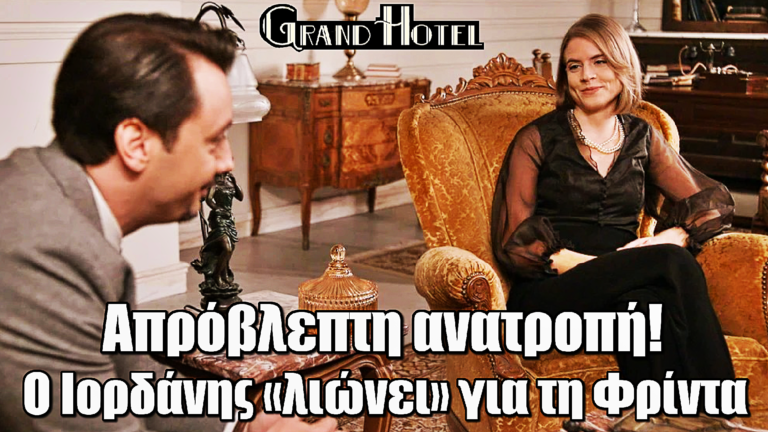 Grand Hotel: Ο Ιορδάνης «λιώνει» για τη Φρίντα – Έρχεται απρόβλεπτη ανατροπή
