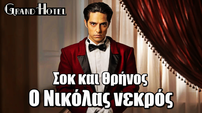 ΣΟΚ στο Grand Hotel: Ο Νικόλας νεκρός