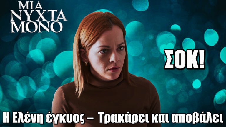 Μια Νύχτα Μόνο: Η Ελένη έγκυος –  Τρακάρει και αποβάλει