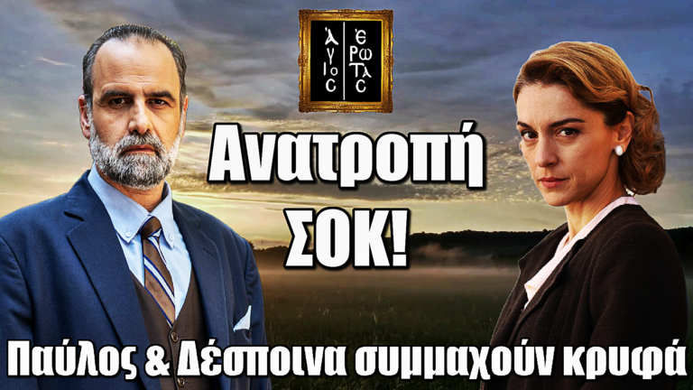 ΒΟΜΒΑ στον Άγιο Έρωτα: Παύλος & Δέσποινα συμμαχούν κρυφά