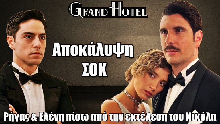 Grand Hotel: Σοκ! Ρήγας και Ελένη πίσω από την εκτέλεση του Νικόλα