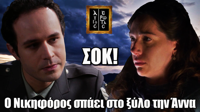 Άγιος Έρωτας: Μαθαίνει τη σχέση με την Ελένη και ξεσπά βίαια στην Άννα