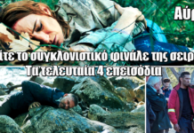 Αύριο: Τα τελευταία 4 επεισόδια αποκλειστικά στο ERTFLIX – Μη χάσετε το συγκλονιστικό φινάλε της σειράς Αύριο: Τα τελευταία 4 επεισόδια αποκλειστικά στο ERTFLIX – Μη χάσετε το συγκλονιστικό φινάλε της σειράς