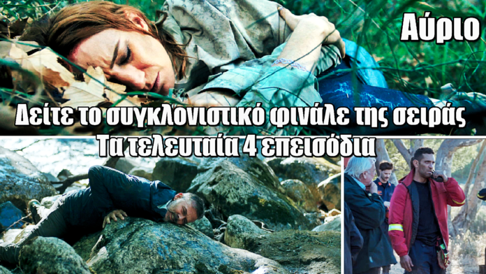 Diavasetogr 2579 Αύριο: Τα τελευταία 4 επεισόδια αποκλειστικά στο ERTFLIX – Μη χάσετε το συγκλονιστικό φινάλε της σειράς