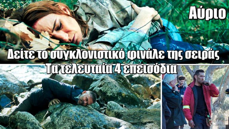 Αύριο: Τα τελευταία 4 επεισόδια αποκλειστικά στο ERTFLIX – Μη χάσετε το συγκλονιστικό φινάλε της σειράς