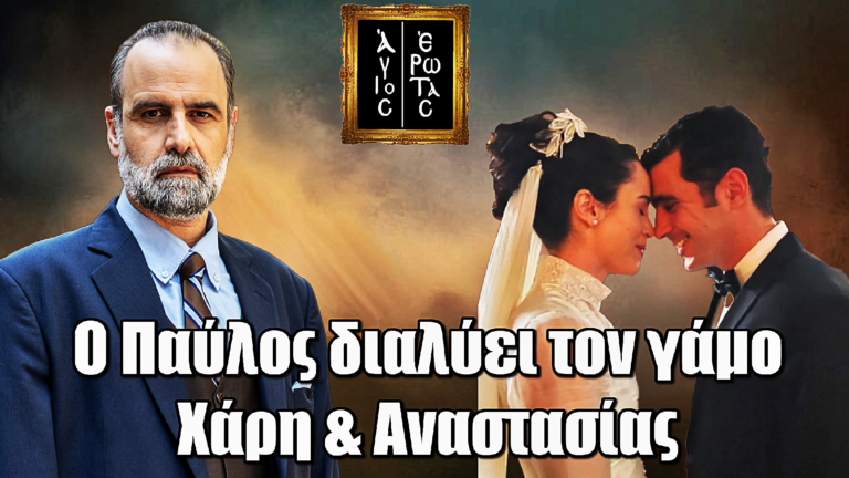 Άγιος Έρωτας: Ο Παύλος εκδικείται και διαλύει τον γάμο Χάρη & Αναστασίας