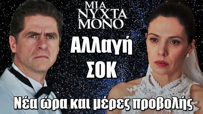 Μια Νύχτα Μόνο: Αλλάζει ώρα και μέρες προβολής