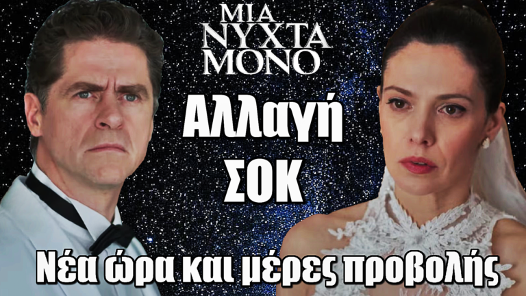 Μια Νύχτα Μόνο: Αλλάζει ώρα και μέρες προβολής