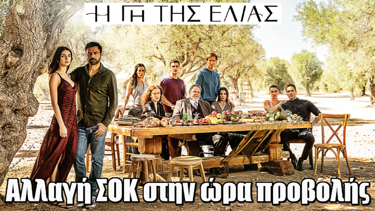 Η Γη της Ελιάς: ΣΟΚ αλλαγή στην ώρα μετάδοσης – Πότε θα προβάλλεται πλέον