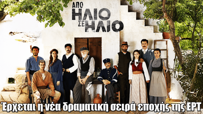 Από Ήλιο σε Ήλιο: Πρεμιέρα για τη νέα δραματική σειρά εποχής της ΕΡΤ