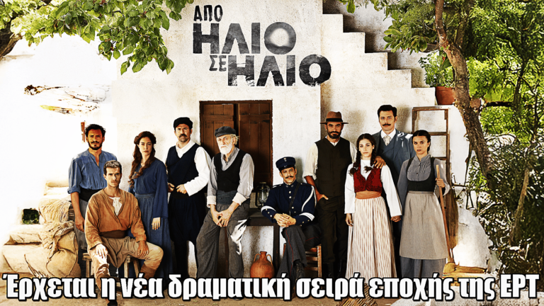 Από Ήλιο σε Ήλιο: Πρεμιέρα για τη νέα δραματική σειρά εποχής της ΕΡΤ
