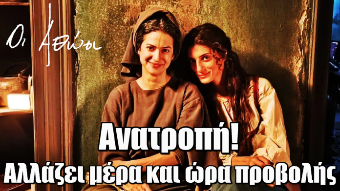 Οι Αθώοι: Ανατροπή! Αλλάζει μέρα και ώρα προβολής