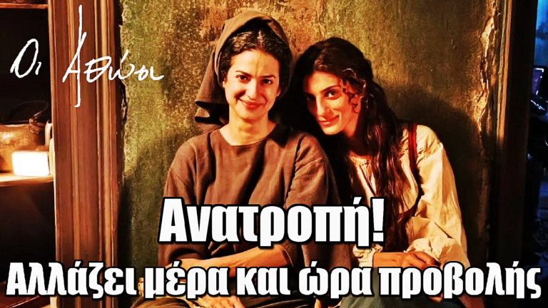 Οι Αθώοι: Ανατροπή! Αλλάζει μέρα και ώρα προβολής