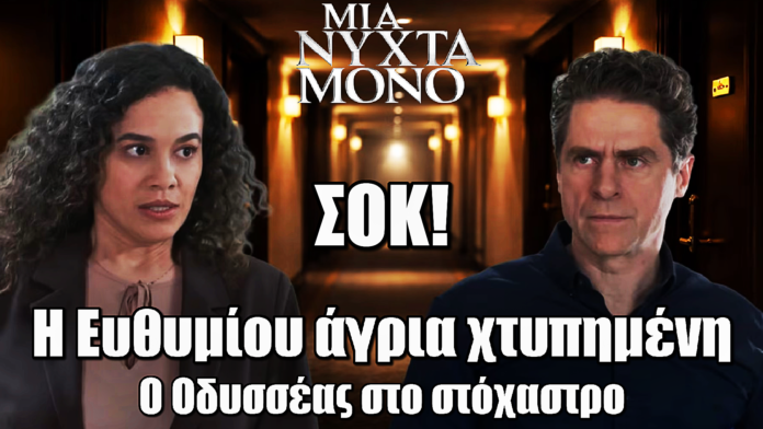 Μια Νύχτα Μόνο: Σοκ! Η Ευθυμίου άγρια χτυπημένη – Ο Οδυσσέας στο στόχαστρο για την επίθεση