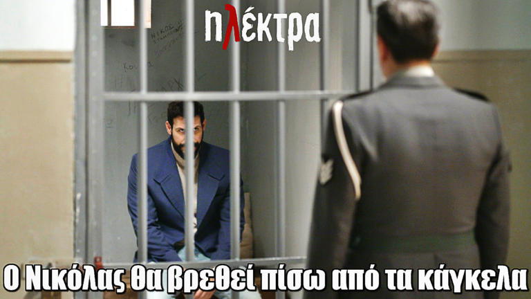 Ηλέκτρα: Ο Νικόλας θα βρεθεί πίσω από τα κάγκελα